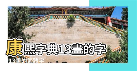 13畫的字|13画的字